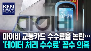 논란의 수수료 대폭 인하 부산시 140억 원 절감 / KNN