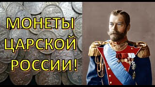 МОНЕТЫ ЦАРСКОЙ РОССИИ