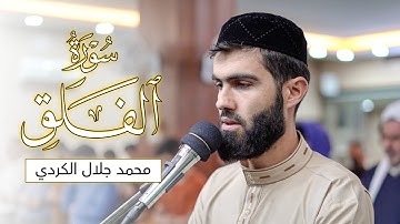 سورة الفلق بصوت القارئ محمد جلال الكردي راحة نفسية