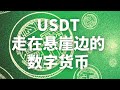 USDT泰达币稳定币 为什么洗钱都会选这种数字货币 