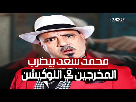 حقيقة خناقات محمد سعد في اللوكيشن وليه المنتجين قعدوه في البيت 5 سنين