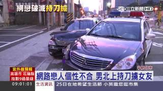 恐怖情人持刀擄7月孕女　飛車逃撞警車｜三立新聞台