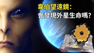 韋伯望遠鏡驚人發現：在系外行星上發現生命跡象！｜K2-18B上會有外星生命嗎？Has JWST Found Extraterrestrial Life on K2-18B?