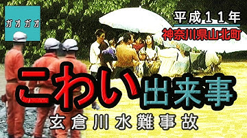 玄倉川水難事故 Youtube 玄倉川水難事故 Youtube