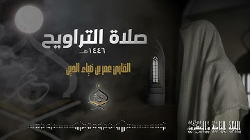 تراويح ليلة 28 رمضان 1446 هـ | القارئ عمر بن ضياء الدين