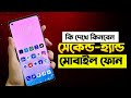 Second Hand Mobile Buying Guide – Must Watch Before You Buy!
