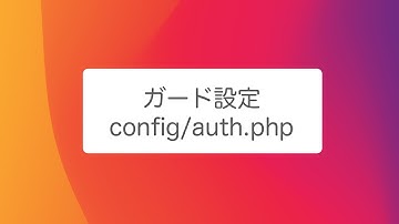 【Laravel第２弾】ガード設定 config/auth.php
