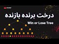 درخت برنده بازنده آموزش    