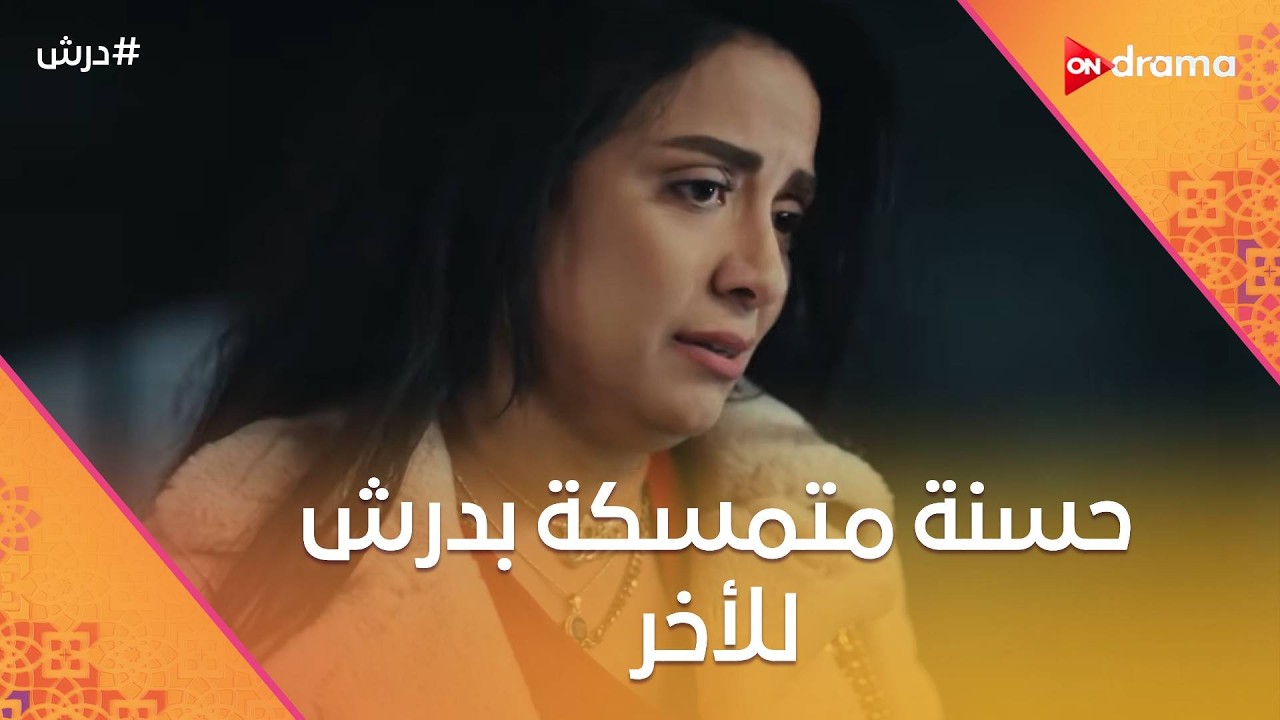 حسنة متمسكة بدرش للأخر😓ونجاتي عرف بخطة أخواته الشريرة 😨  #درش