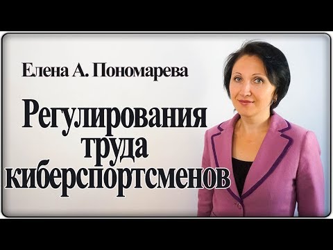 Проблемы регулирования труда киберспортсменов - Елена А. Пономарева