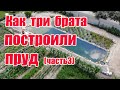 Как три брата построили пруд (часть3)