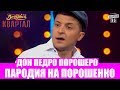 От этого номера зал плакал! Обещания Дона Порошеро - До Слез!