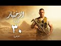 مسلسل الاختيار بطولة أمير كرارة الحلقة الأخيرة Al Ekhteyar 1 Episode 30