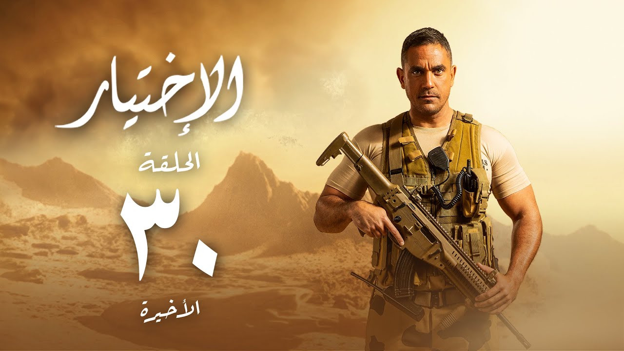 مسلسل الاختيار - بطولة أمير كرارة - الحلقة الأخيرة | Al Ekhteyar 1 - Episode 30