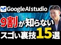 【無料開放】Google AI Studio衝撃の裏技15選を徹底解説！初心者から上級者まで必見！Gemini 2.5 Pro目から鱗の活用術【議事録/リサーチ/資料作成】
