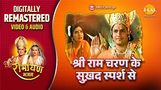 Sri Ramcharan Ke Sukhad Sparsh Se | Ramayan | Remastered Audio Video | Tilak | Ravindra Jain