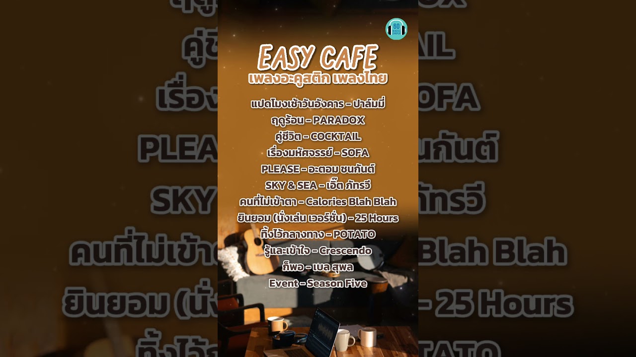 Easy cafe เพลงอะคูสติก เพลงไทย  #60minuteslongplay #playlistเพลงไทย