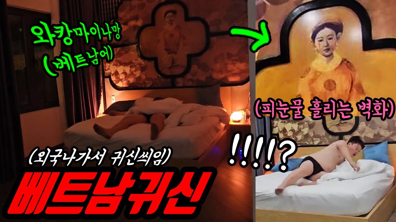 공포몰카) 베트남 숙소에 섬뜩한 벽화속 공포 이야기... (다낭 숙소에 벽화가 자꾸 무섭게 쳐다본다)