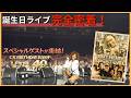 【CK BIRTHDAYBASH LEVEL 40】ライブ裏側密着!!