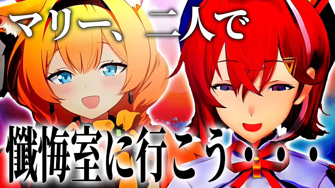 アイドルマリーと二人だけの懺悔室に入りたいアンジュ先生【にじさんじ切り抜き、ブルアカ】【アンジュカトリーナ】