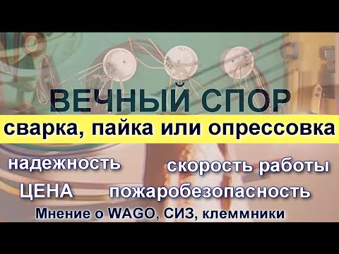 Сварка, пайка или опрессовка!? Мнение опытного элетрика - практика