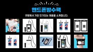 핸드폰방수팩 추천 | 인기템을 최저가에 지금 바로 구매 | 득템 초특가템   | 실시간 인기템