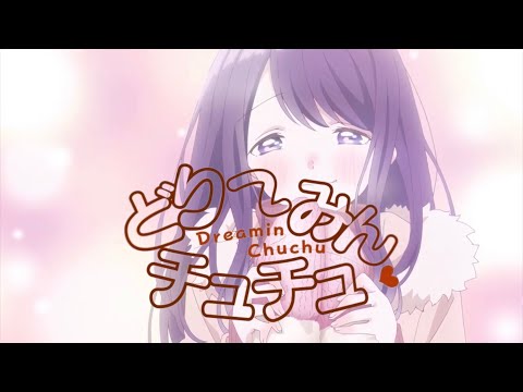 【バレンタイン複合MAD】どりーみんチュチュ