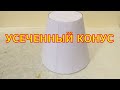 Усеченный конус из бумаги. Как сделать усеченный конус.