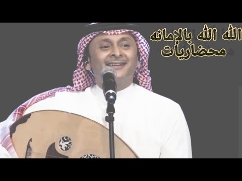 عبدالمجيد عبدالله يغني لحسين المحضار الله الله بالامانه 2020