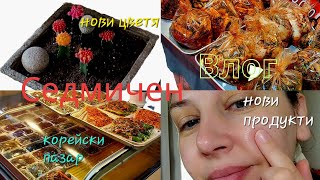 Какво има на пазара в Корея ? / Нови козметични продукти / Пушенето в Корея / Моите нови цветя