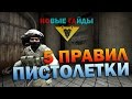 5 ПРАВИЛ ПИСТОЛЕТКИ ЗА КТ - CS GO