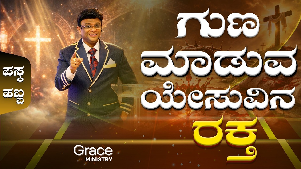 Live: ಗುಣ ಮಾಡುವ ಯೇಸುವಿನ ರಕ್ತ | Sunday Service | Kannada Sermon | Grace Ministry Bangalore 2026
