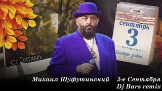 3 Сентября Михаил Шуфутинский Dj Bars remix 3 Сентября Михаил Шуфутинский Dj Bars remix