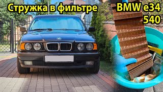 видео: Вскрытие масляного фильтра после 1500 км BMW e34 540i | Есть ли стружка? Состояние мотора по фильтру картинка: Вскрытие масляного фильтра после 1500 км BMW e34 540i | Есть ли стружка? Состояние мотора по фильтру