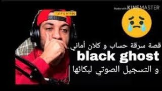 قصة سرقة حساب أماني و كلان black ghost من الأول إلى الآخر  و بكائها في التسجيل الصوتي 