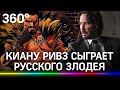 Киану Ривз сыграет русского злодея в фильме по комиксам Marvel