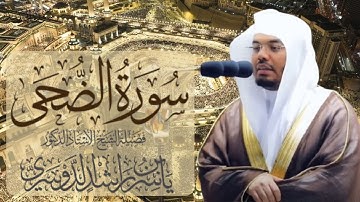 سورة الضحى الشيخ ياسر الدوسري