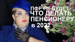 ПФР не будет в 2023. Что можно сделать в 2022 // РОДНОЙ РЕГИОН (2022)
