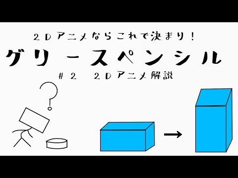 【Blender2.8】グリースペンシル解説2/アニメ編