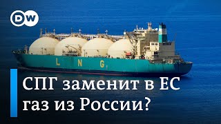 Сможет ли СПГ заменить в Германии газ из России