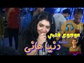جديد لما تسمع موال شعبي بصوت مصري   دنيا هاني تغني   موجوع قلبي   مع موسيقار احمد حلمي ابو تريكه