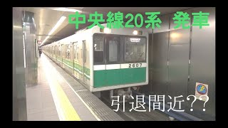 中央線20系 発車【警笛あり】