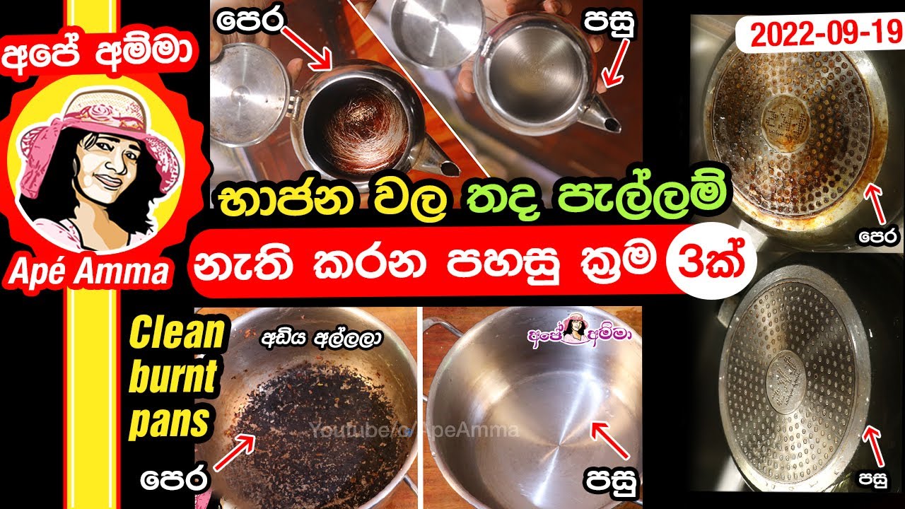 ✔ අඩිය ඇල්ලූ භාජන සහ කහට පැල්ලම් නැති කරන පහසු ක්‍රම 3ක් Cleaning stains, kitchen pans Apé Amma