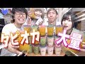 【大食い】タピオカ20杯飲んでたら最悪なことが起きました、【青春☆しゅわしゅわクラブ】
