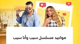 مواعيد وقنوات عرض مسلسل سيب وأنا أسيب #مسلسل_سيب_وأنا_سيب