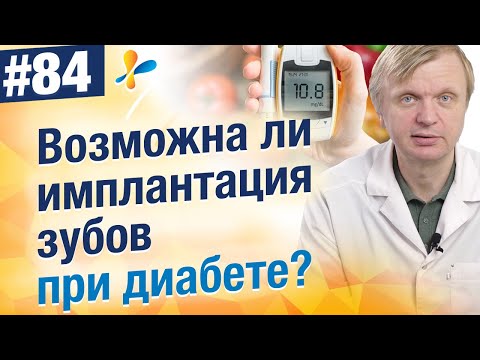 Можно ли устанавливать импланты зубов при диабете?