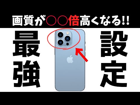 高画質で撮影!iPhoneカメラ【最強設定】を紹介!ぜひ設定してみてください! hqdefault