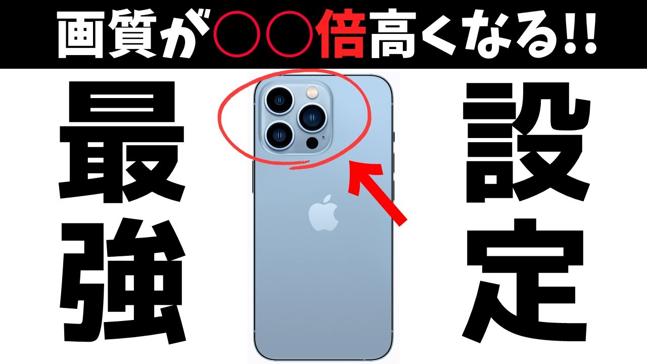 高画質で撮影！iPhoneカメラ【最強設定】を紹介！ぜひ設定してみてください！