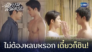 ไม่ต้องหลบหรอก เดี๋ยวก็ชิน! | นิทานพันดาว 1000stars