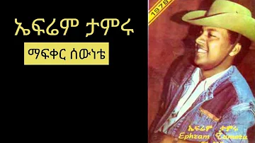 Ephrem Tamiru mafker sewnete // ኤፍሬም ታምሩ ማፍቀር ሰውነቴ Full Music